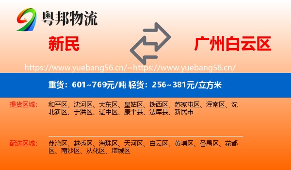 新民到白云区物流