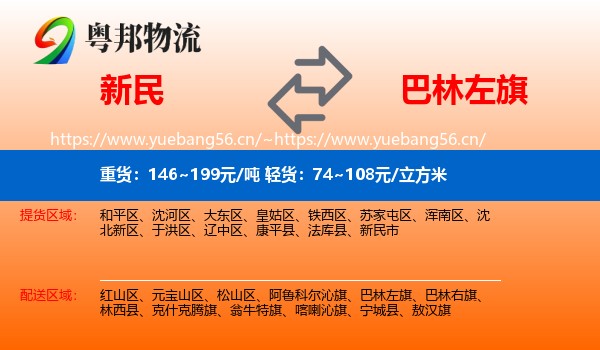 新民到巴林左旗物流