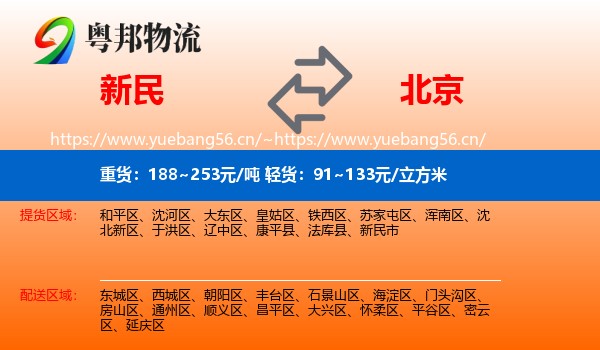 新民到北京物流