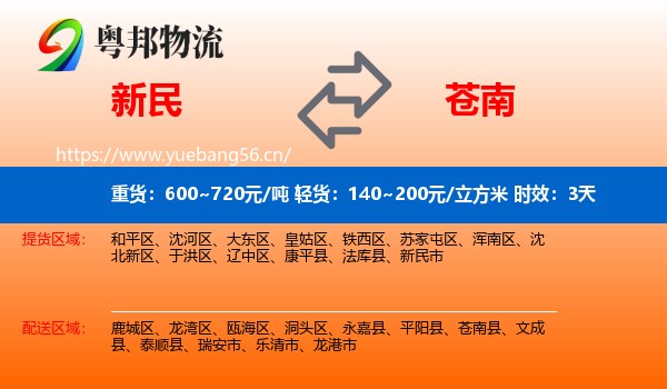 新民到苍南县物流专线名片