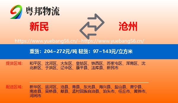 新民到沧州物流