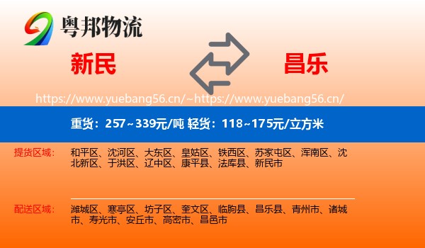 新民到昌乐县物流