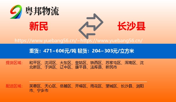 新民到长沙县物流