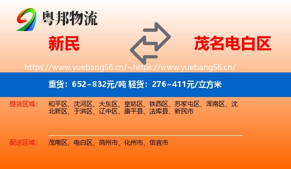 新民到电白区物流