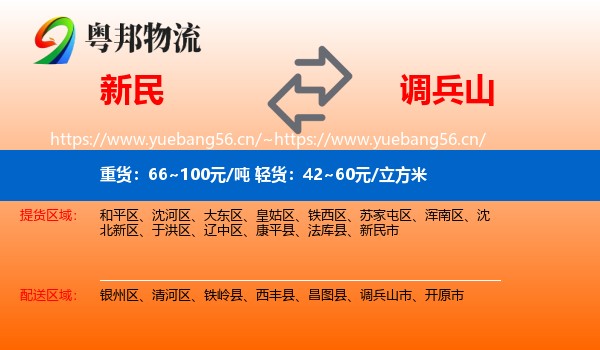 新民到调兵山市物流