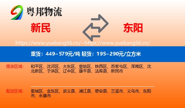 新民到东阳市物流