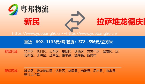 新民到堆龙德庆区物流