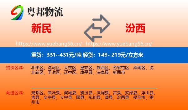 新民到汾西县物流