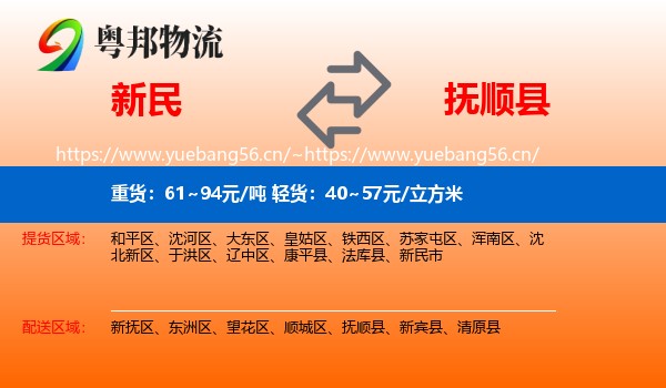 新民市到抚顺县物流专线