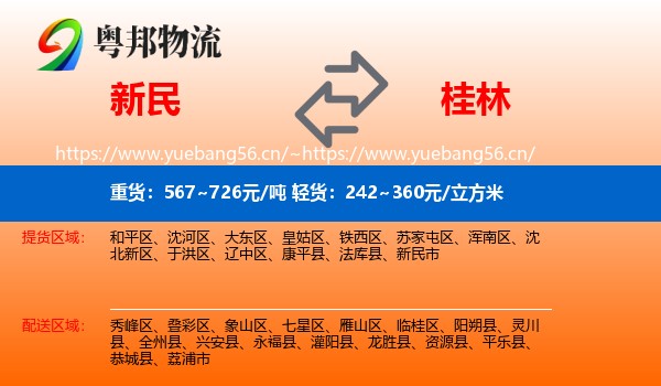 新民到桂林物流