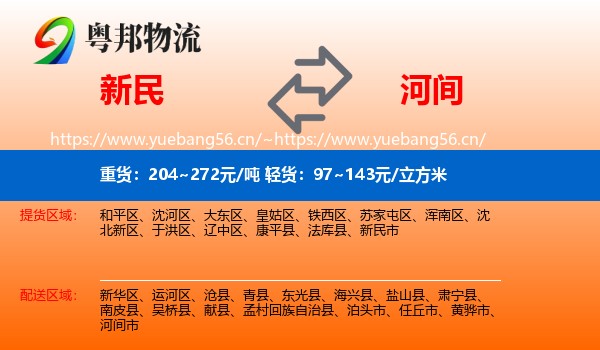 新民到河间市物流