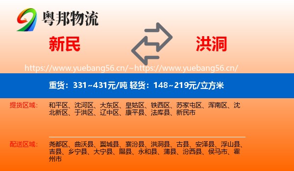 新民到洪洞县物流