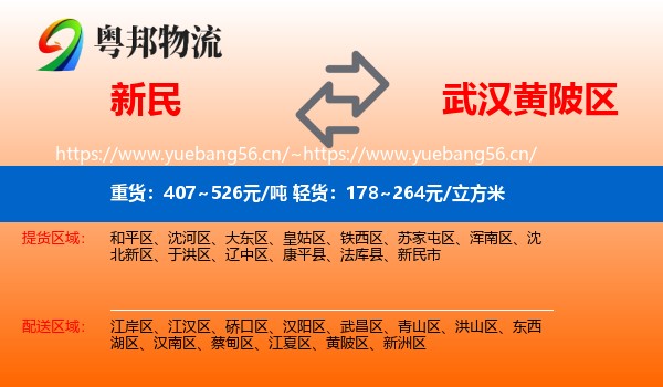新民到黄陂区物流