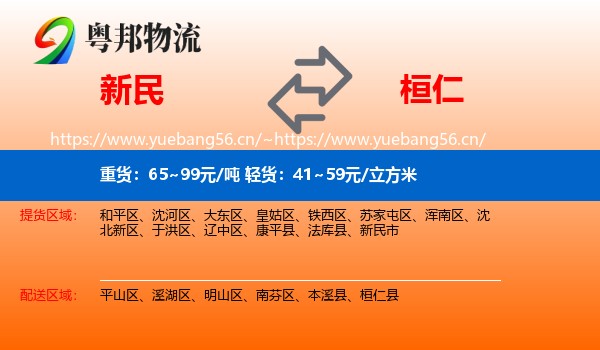 新民市到桓仁县物流专线