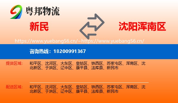 新民到浑南区物流