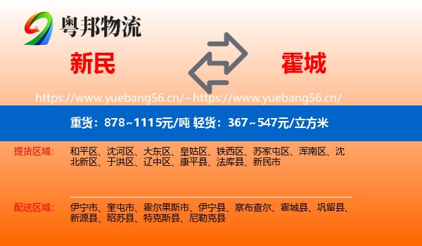 新民到霍城县物流