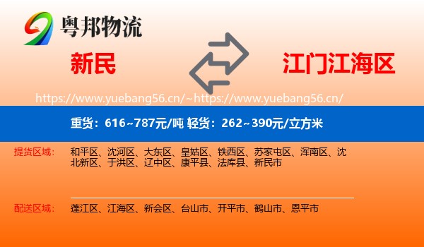 新民到江海区物流