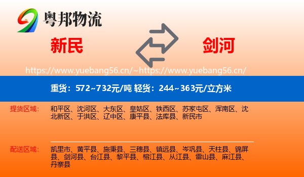 新民到剑河县物流