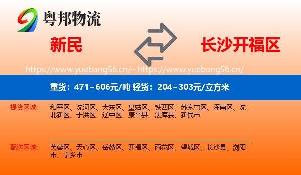 新民到开福区物流