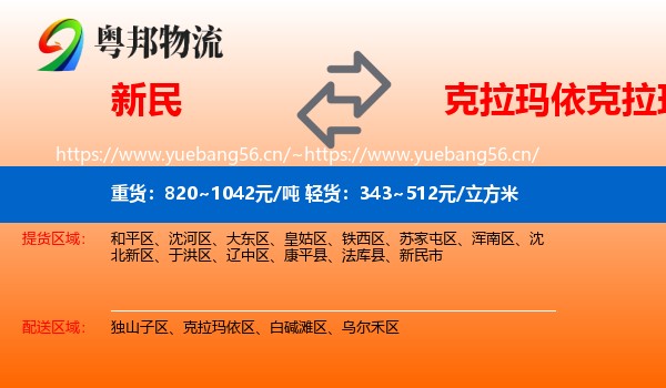 新民到克拉玛依区物流