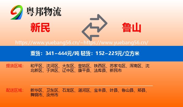 新民到鲁山县物流