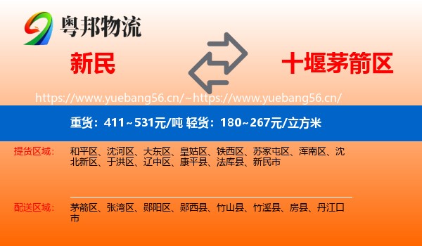 新民到茅箭区物流