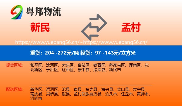 新民到孟村回族自治县物流