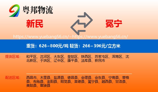 新民到冕宁县物流