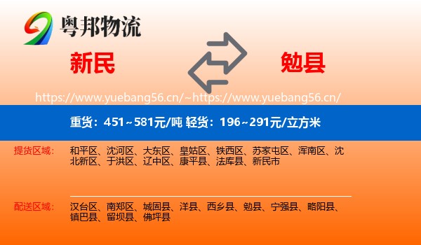 新民到勉县物流