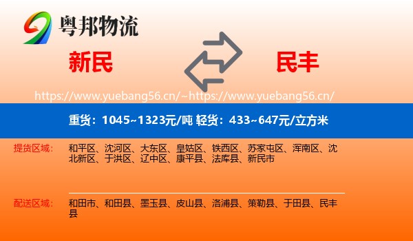 新民到民丰县物流