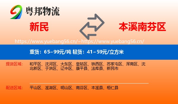 新民市到南芬区物流专线