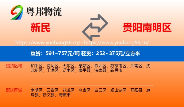 新民到南明区物流