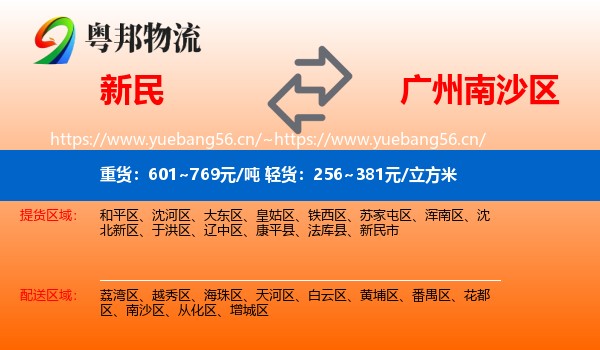 新民到南沙区物流