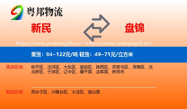 新民到盘锦物流