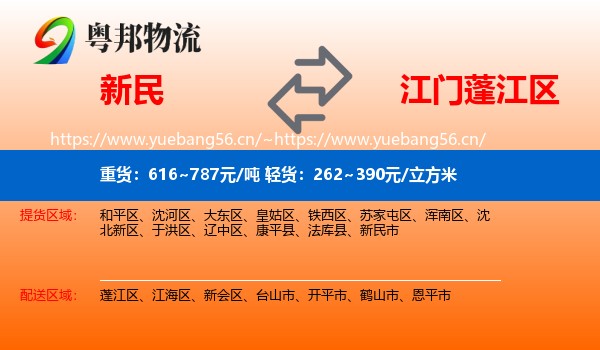 新民到蓬江区物流