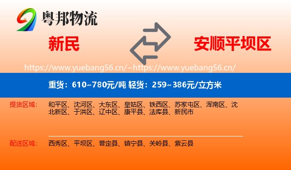 新民到平坝区物流