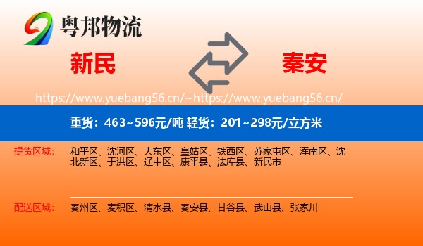 新民到秦安县物流