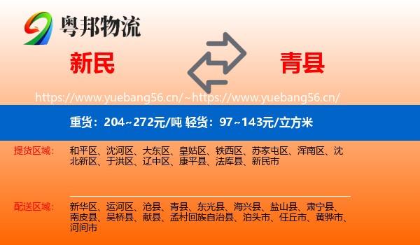 新民到青县物流