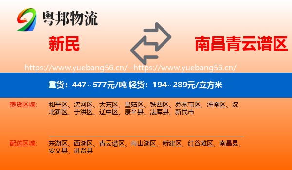 新民到青云谱区物流