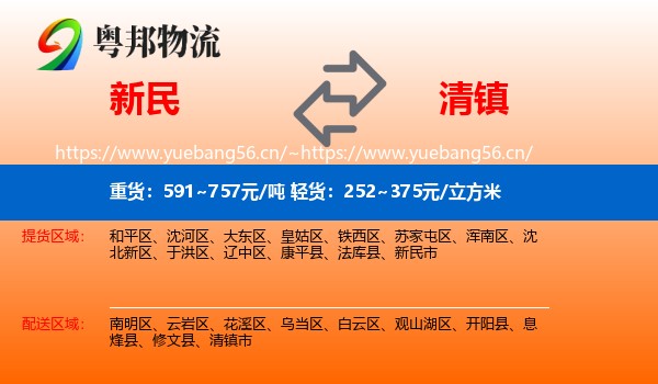 新民到清镇市物流