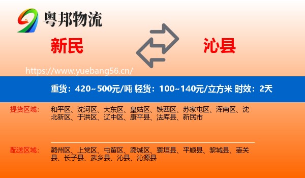 新民到沁县物流专线名片