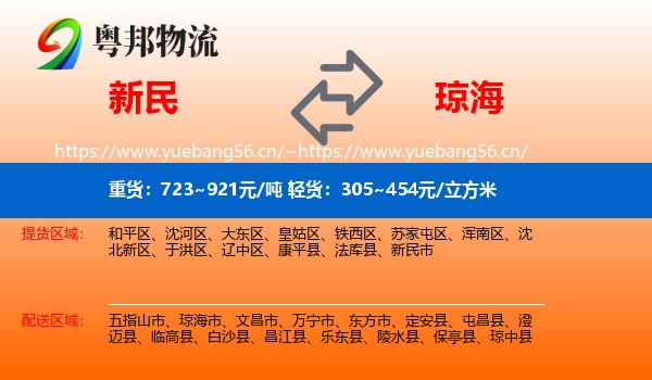 新民到琼海市物流