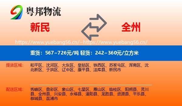 新民到全州县物流