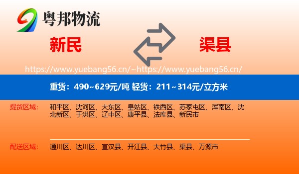 新民到渠县物流