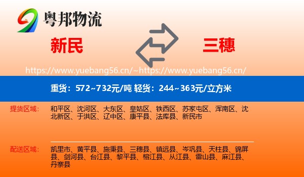 新民到三穗县物流