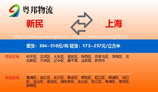 新民到上海物流
