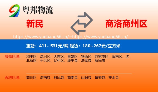 新民到商州区物流