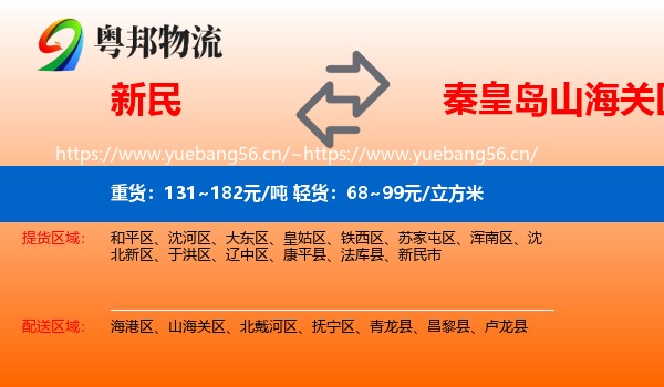 新民到山海关区物流