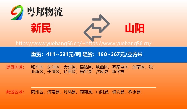 新民到山阳县物流