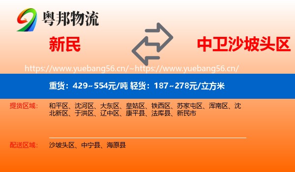 新民到沙坡头区物流